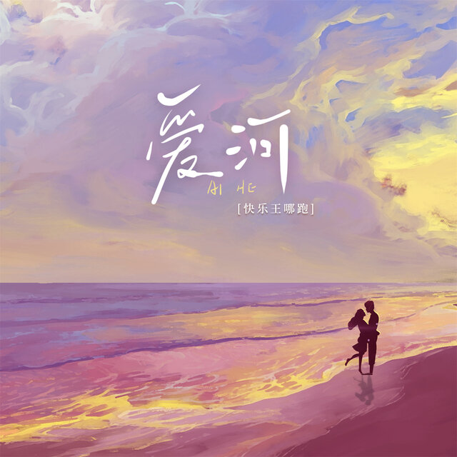 Cover art for album 爱河 (女版) by 快乐王哪跑