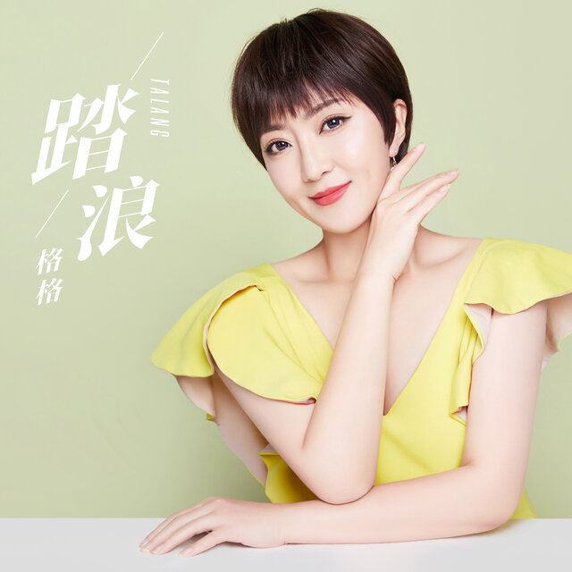 踏浪 (小小的一片云呀, Dj可乐版)