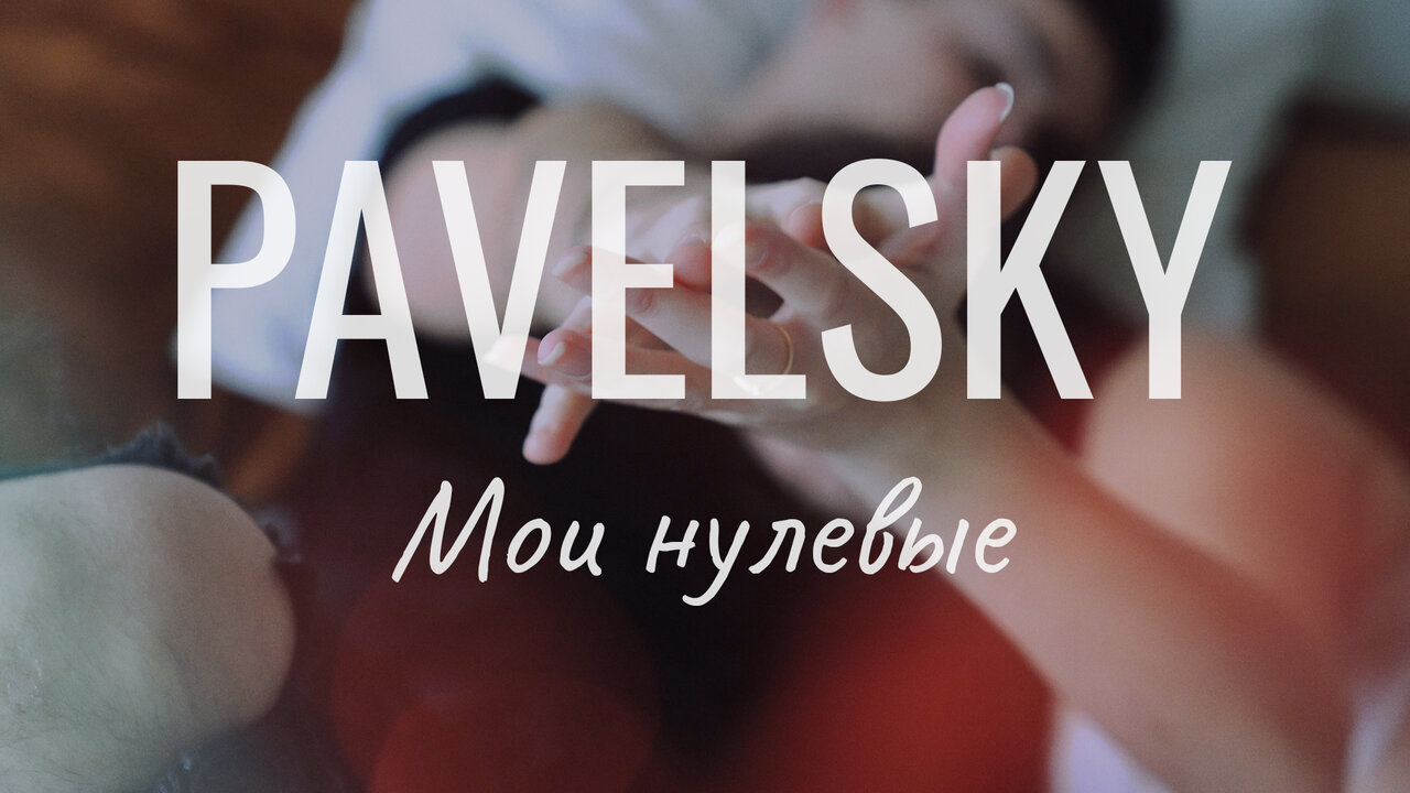 Мои нулевые