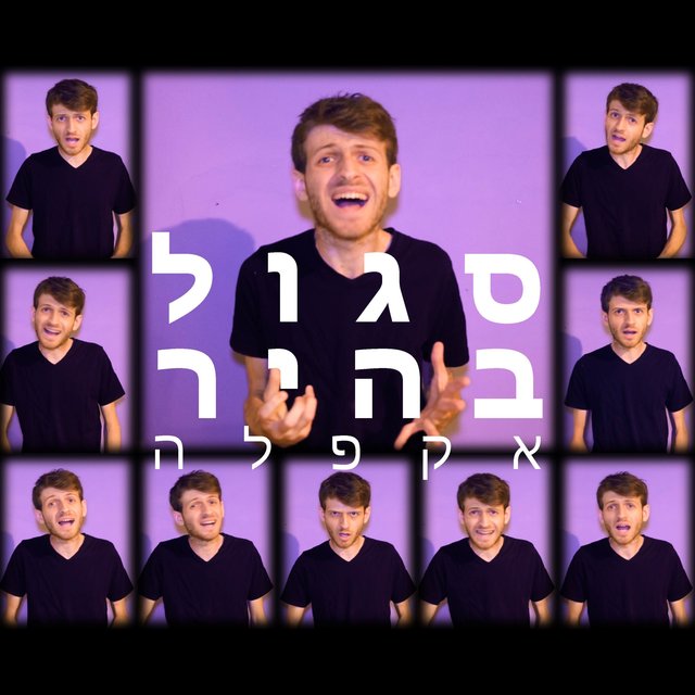סגול בהיר (גרסת אקפלה)