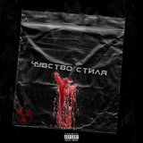 Чувство стиля (Prod. By PH44)