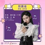 防震谣