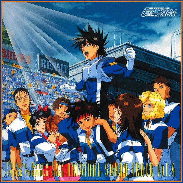 新世紀GPXサイバーフォーミュラSAGA (オリジナルサウンドトラック Vol.4)