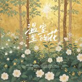 溫室裡的花（伴奏）