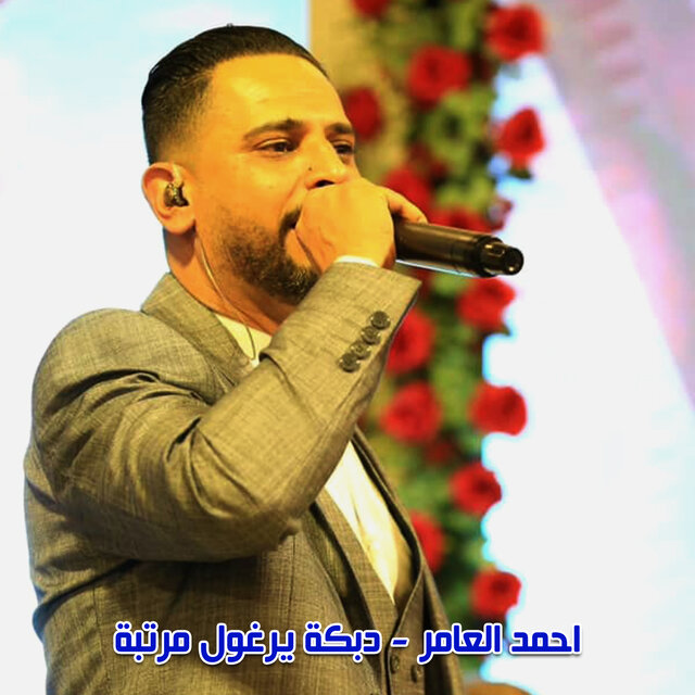 دبكة يرغول مرتبة