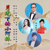 月光下的小阿妹