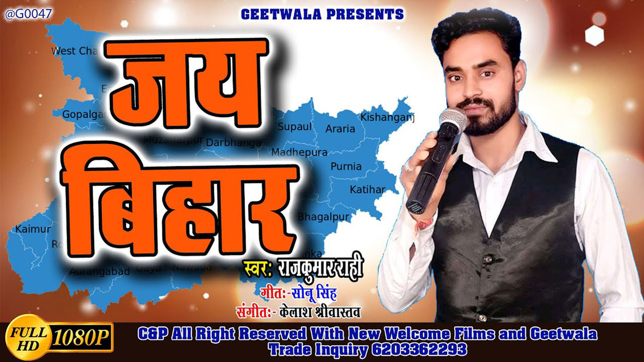 Jay Bihar Bhojpuri Lok Geet Song Of Bihar (Bhojpuri)