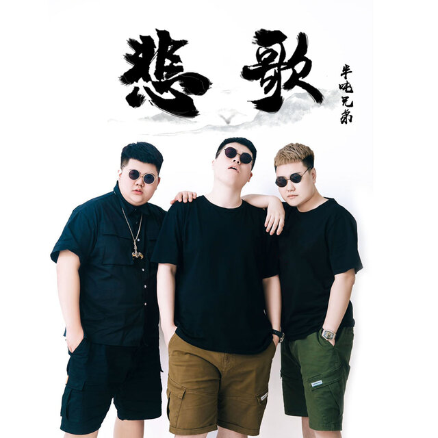 悲歌