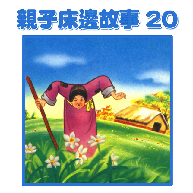 親子床邊故事20
