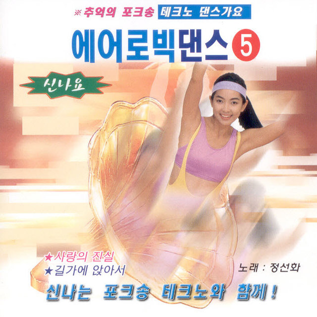 테크노 에어로빅 댄스 5집 테크노 에어로빅 댄스 5집