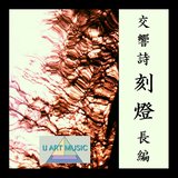 交響詩『刻燈』第三楽章 刻燈 2