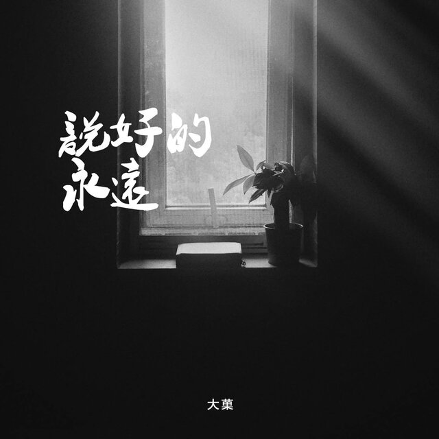 說好的永遠