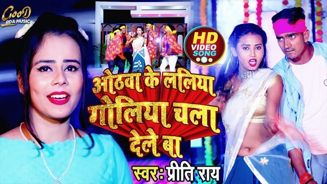 Othava Ke Laliya Goliya Chala Deb - Bhojpuri Video Song (Bhojpuri Video Song)