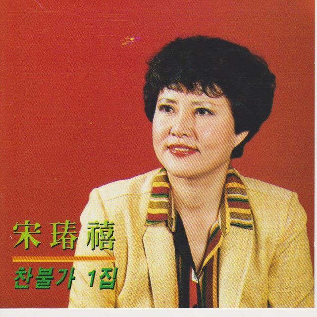 Buddhist Sings Vol. 1 (Lotus Blooming Alone)