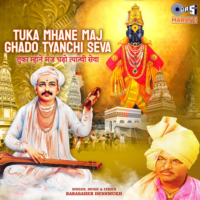 Tuka Mhane Maj Ghado Tyanchi Seva