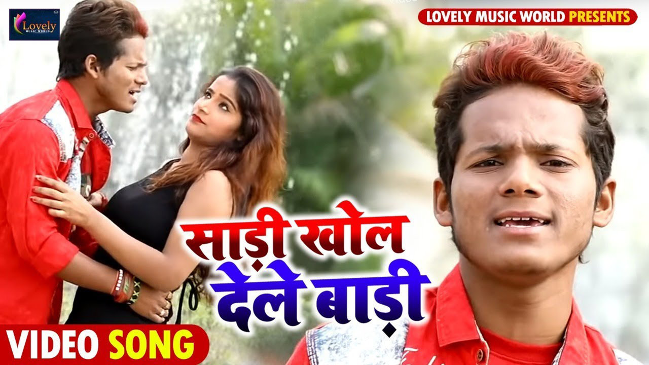 Sadi Khol Dele Badi - Bhojpuri Video Song (Bhojpuri)