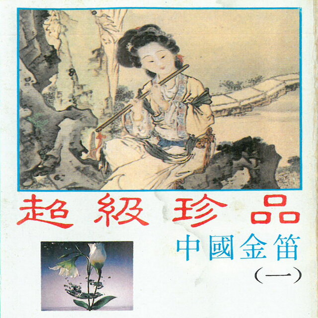 超级珍品-中国金笛（一）