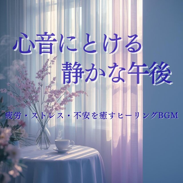 『心音にとける、静かな午後』　聴くだけで自律神経が整う音楽｜疲労・ストレス・不安を癒すヒーリングBGM