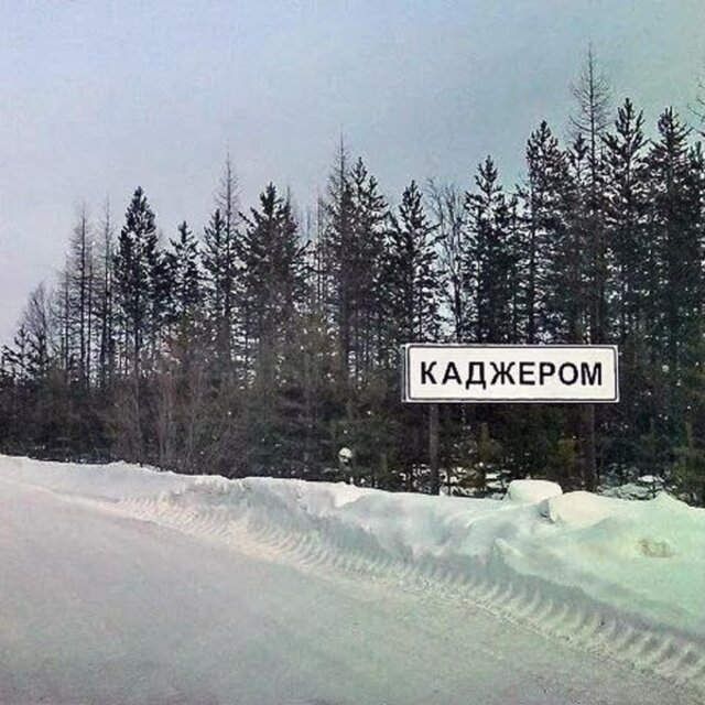 Каджером (Посёлок)