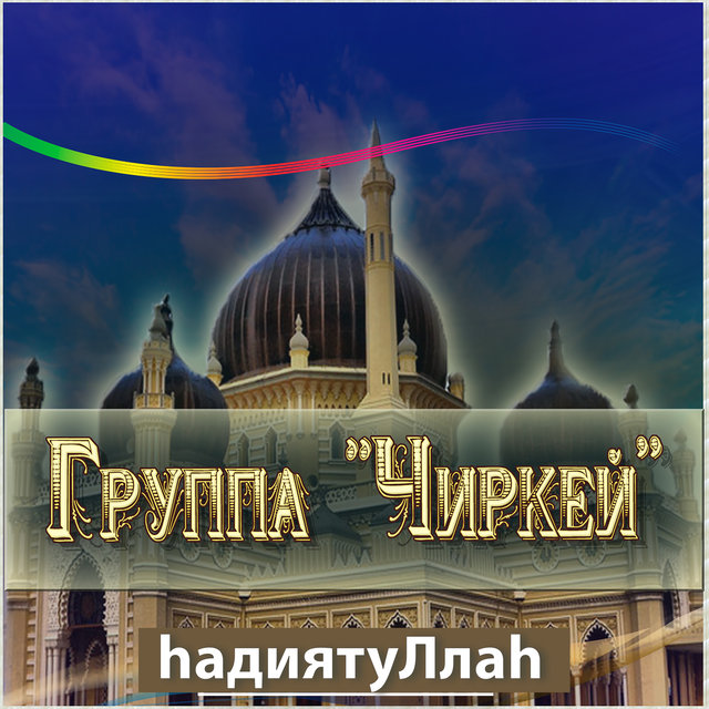 hадиятуллаh
