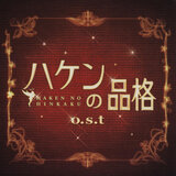 ハケンの品格 -MAIN THEME-