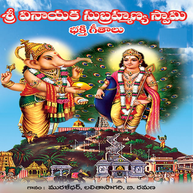 Vinayaka Subramanya Swamy Bhakthi Geethalu