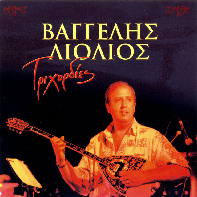 Trichordies - Τριχορδίες