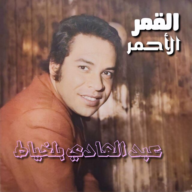 Al Kamar Al Ahmar