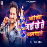 Jo Re Tora Mai Ke Badal Gaile
