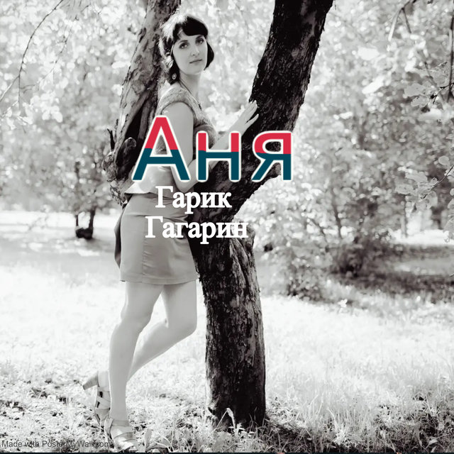 Аня