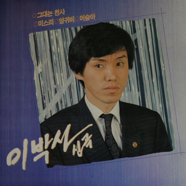 You Are an Angel/Miss. Lee