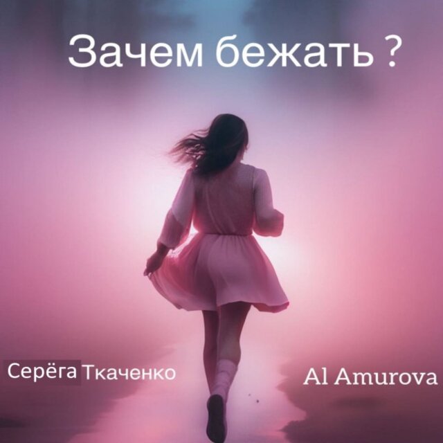 Зачем бежать
