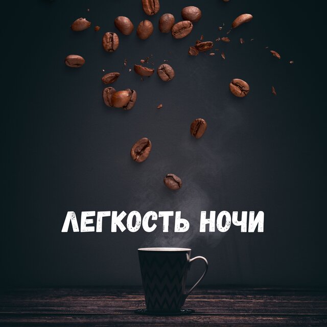 Легкость ночи