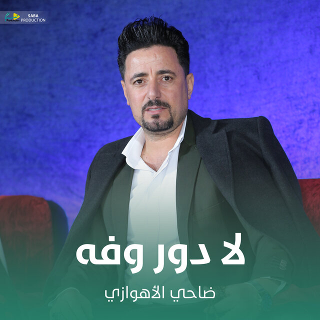 لا دور وفه