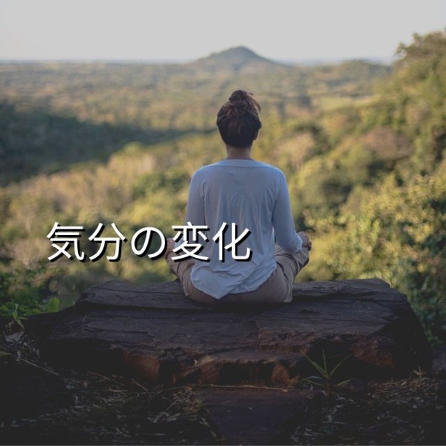 気分の変化