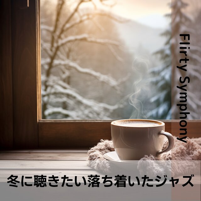 冬に聴きたい落ち着いたジャズ
