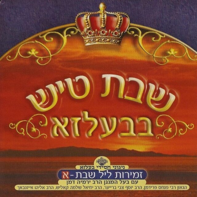 Shabbos Tish In Belz CD1