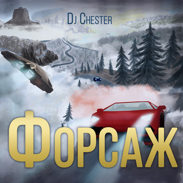 Форсаж