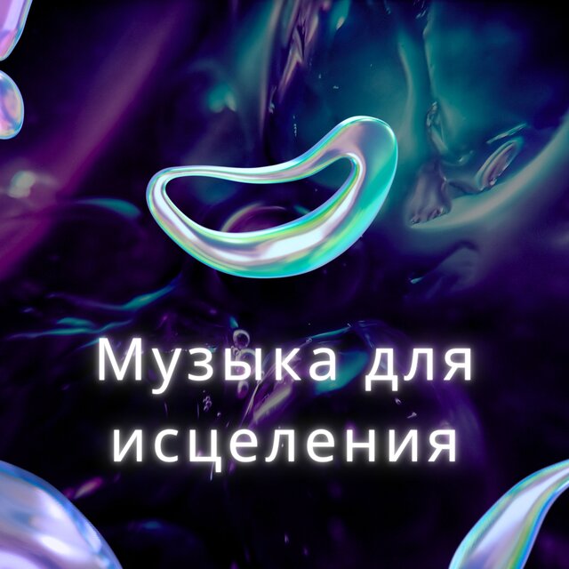 Музыка для исцеления