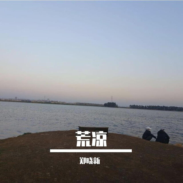 荒凉