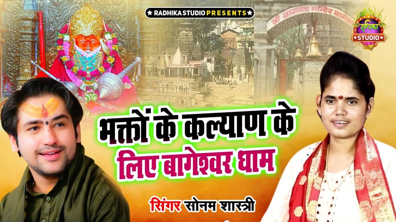 Bhakto Ke Kalyan Ke Liye Bageshavar Dham-Rajasthani Video Song (Rajasthani)