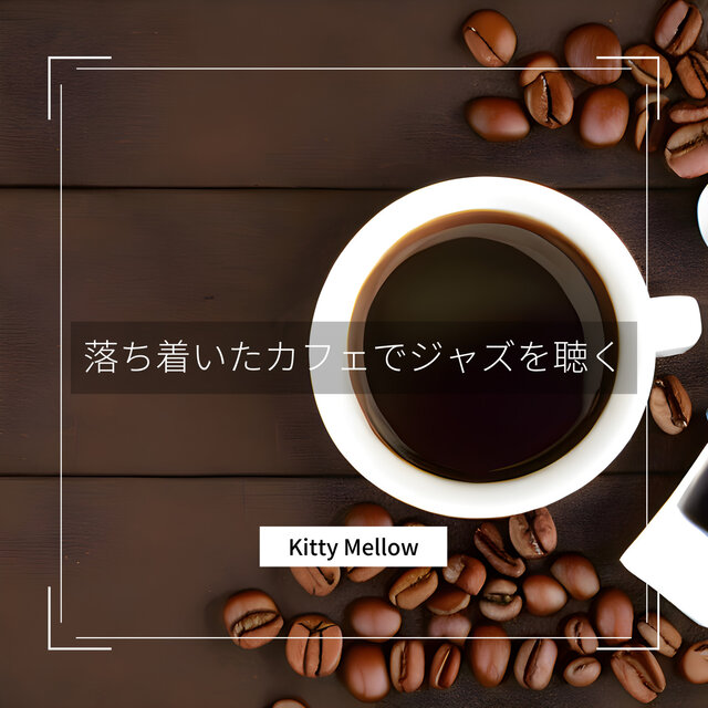 落ち着いたカフェでジャズを聴く
