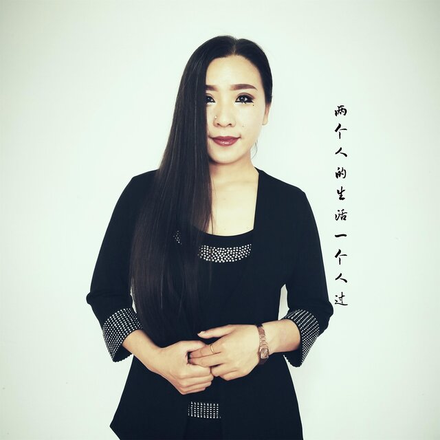 两个人的生活一个人过 (伴奏)