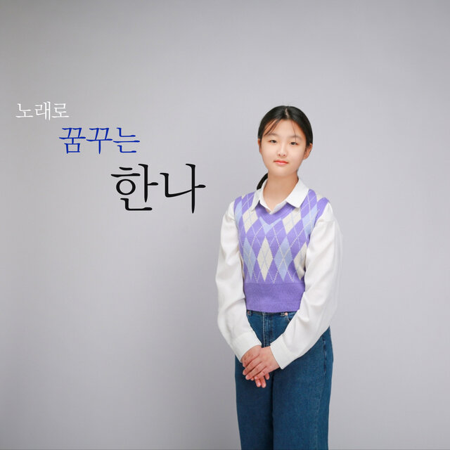 노래로 꿈꾸는 한나 - 등대지기