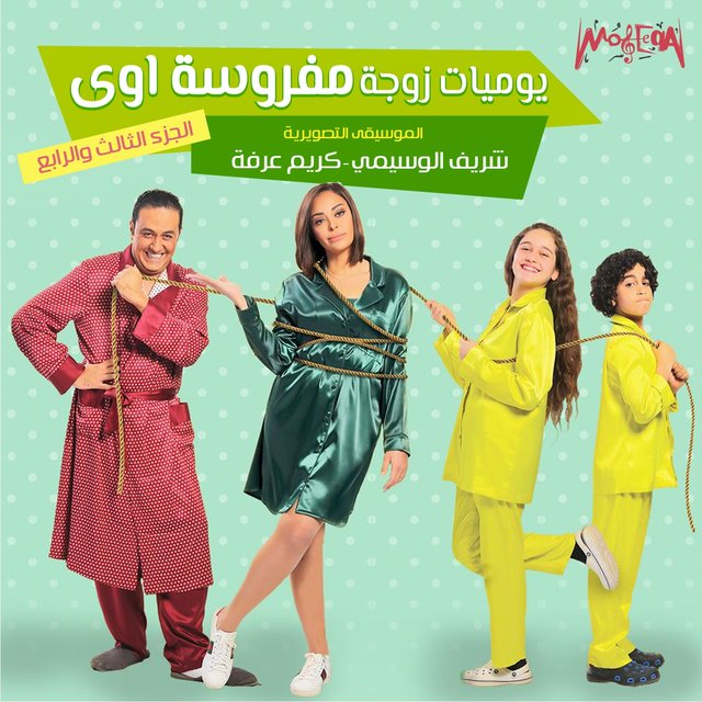 Yawmyat Zoga Mafrosa Awy (Music From TV Series)