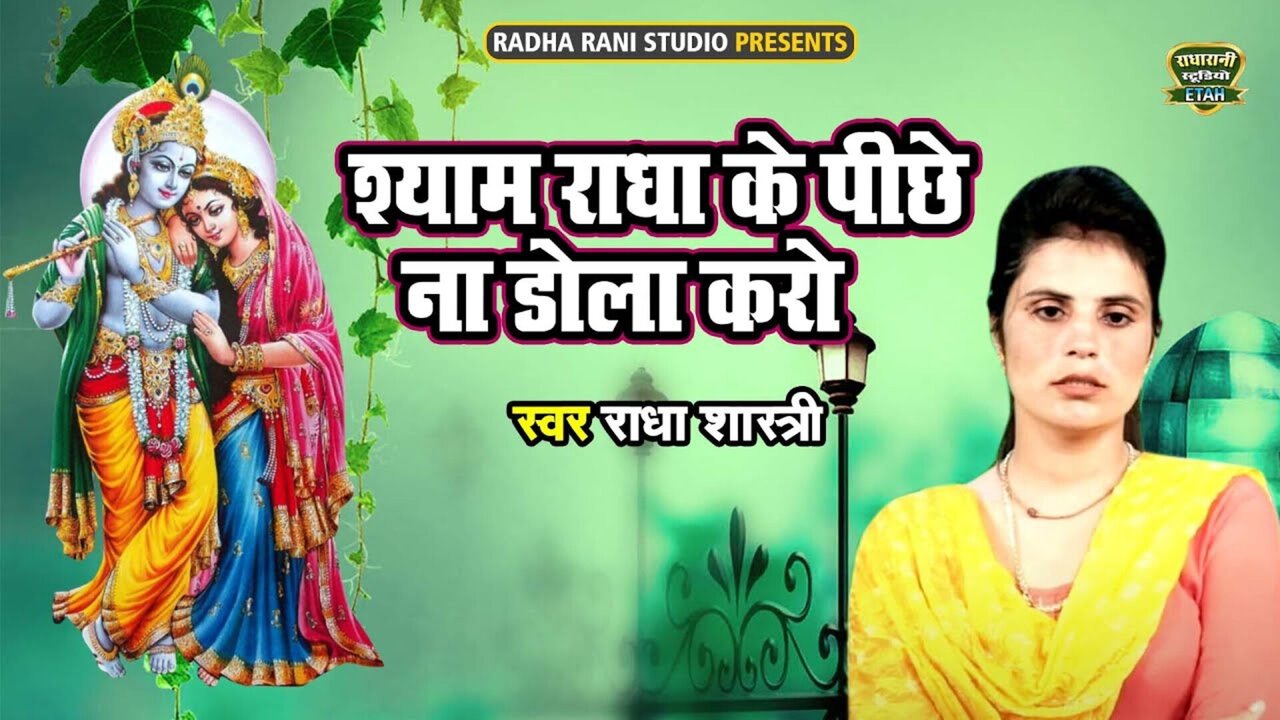 Shayam Radha Ke Pichhe Na Dola Karo-Rajasthani Video Song (Rajasthani)