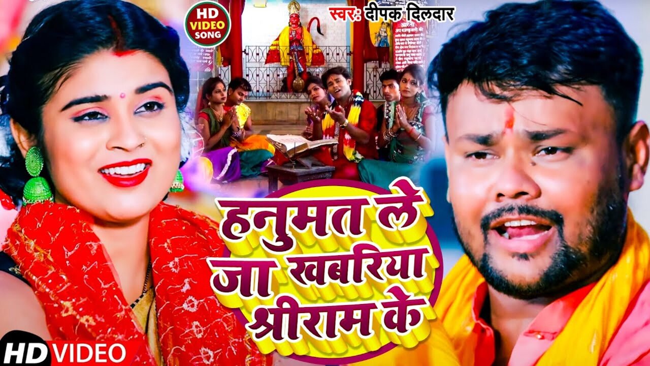 Hanumat Le Ja Khabariya Shree Ram Ke -Bhojpuri Video Song