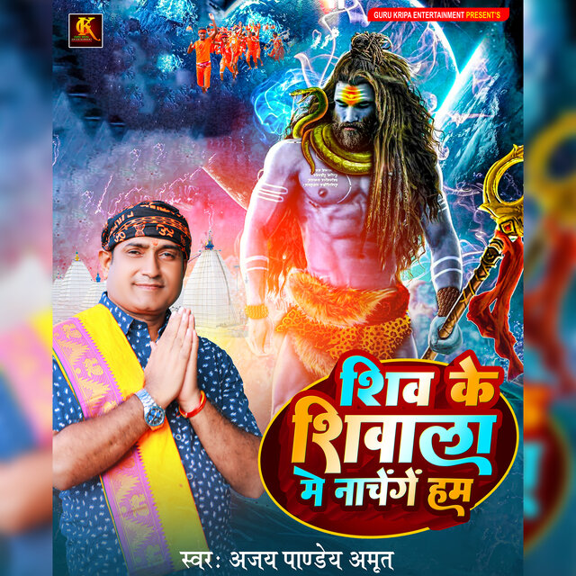 Shiv Ke Shivala Me Nachenge Ham