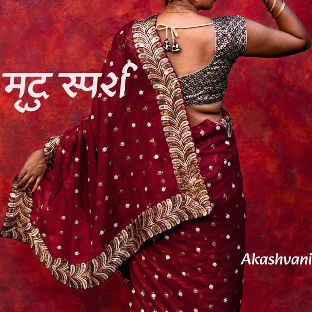 मृदु स्पर्श (विरासत के सुर)