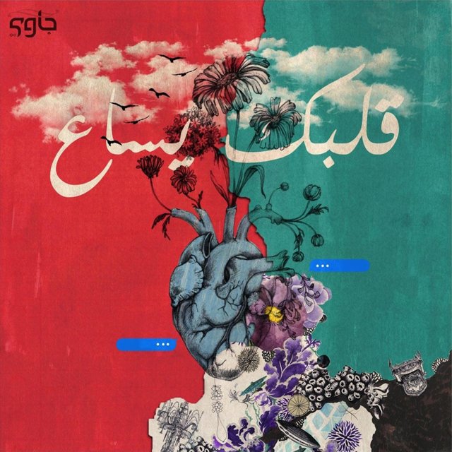 قلبك يساع